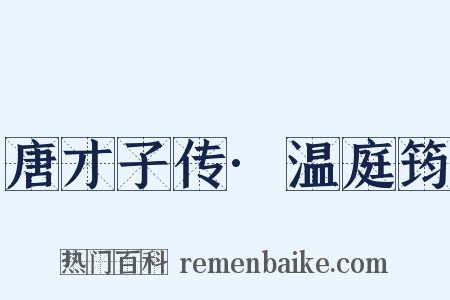 唐才子传·温庭筠是什么意思的图片